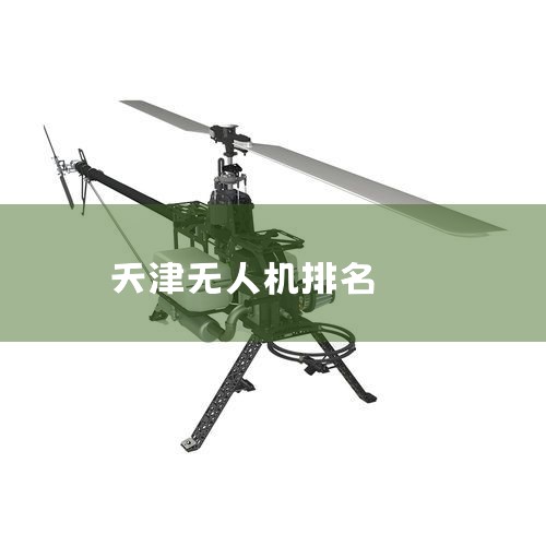 ¹˻о(DRONEII)2020ȫ˻ṩڹ˾ģгݶԼڵĹעΪ֮ȫǰ20񵥡DRONEIIУ15ͬĹռ|X ˻UAVͳơȫƷ˻|Ͷ˻|˻