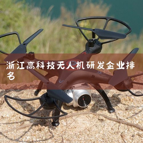 дǰ澭עǵĶӦ֪,Ǵ2018ע⵽ʺҹ˾,۲ֺ,һֱио,ٳһλ.2020..._X|˻UAV ͳơȫƷ˻|ֲ˻|˻|˻